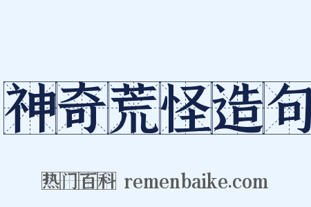 神奇荒怪造句是什么意思的图片